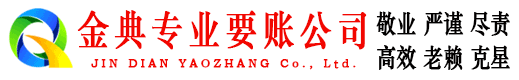 海丰金典讨债公司